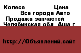 Колеса Great wall › Цена ­ 14 000 - Все города Авто » Продажа запчастей   . Челябинская обл.,Аша г.